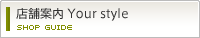 店舗案内 Your style