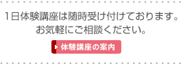 体験講座の案内